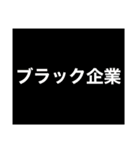 ブラック企業反対（個別スタンプ：1）