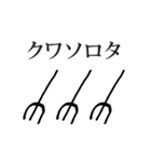 そんなにクセのないネットスラング集（個別スタンプ：40）