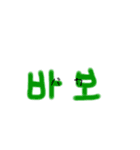 普段使えるハングル文字(*´꒳`*)（個別スタンプ：15）