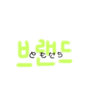 普段使えるハングル文字(*´꒳`*)（個別スタンプ：16）