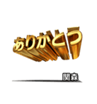 動く！金文字【関森,せきもり】（個別スタンプ：8）