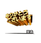 動く！金文字【関森,せきもり】（個別スタンプ：9）