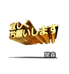 動く！金文字【関森,せきもり】（個別スタンプ：12）