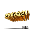 動く！金文字【関森,せきもり】（個別スタンプ：18）