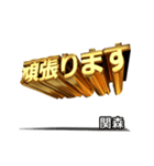 動く！金文字【関森,せきもり】（個別スタンプ：22）