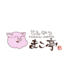 まこ田2（個別スタンプ：38）