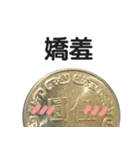 お金 硬貨（個別スタンプ：1）