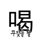 漢字と韓国語 2（個別スタンプ：1）