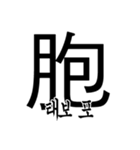 漢字と韓国語 2（個別スタンプ：2）