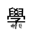 漢字と韓国語 2（個別スタンプ：4）