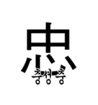 漢字と韓国語 2（個別スタンプ：5）