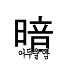 漢字と韓国語 2（個別スタンプ：7）