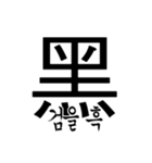 漢字と韓国語 2（個別スタンプ：9）