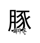 漢字と韓国語 2（個別スタンプ：12）