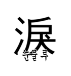 漢字と韓国語 2（個別スタンプ：16）
