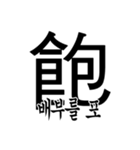 漢字と韓国語 2（個別スタンプ：18）