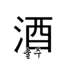 漢字と韓国語 2（個別スタンプ：19）