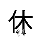 漢字と韓国語 2（個別スタンプ：21）