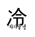 漢字と韓国語 2（個別スタンプ：24）
