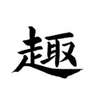 書道-漢字-（個別スタンプ：4）