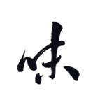 書道-漢字-（個別スタンプ：5）