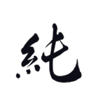 書道-漢字-（個別スタンプ：8）