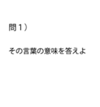 「試験」問題スタンプ「クイズ」「学生」（個別スタンプ：1）