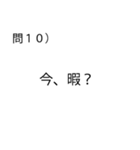 「試験」問題スタンプ「クイズ」「学生」（個別スタンプ：10）