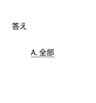 「試験」問題スタンプ「クイズ」「学生」（個別スタンプ：19）