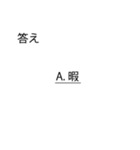 「試験」問題スタンプ「クイズ」「学生」（個別スタンプ：22）