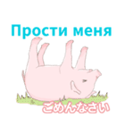 こぶたとロシア語（日本語つき）（個別スタンプ：33）