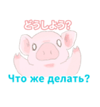 こぶたとロシア語（日本語つき）（個別スタンプ：39）