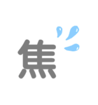 漢字 一文字 kanji（個別スタンプ：3）