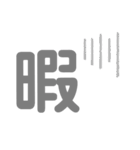 漢字 一文字 kanji（個別スタンプ：31）