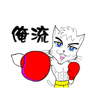 格闘技 猫ファイターα「俺流」（個別スタンプ：1）