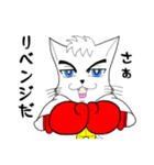 格闘技 猫ファイターα「俺流」（個別スタンプ：6）
