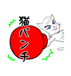 格闘技 猫ファイターα「俺流」（個別スタンプ：16）
