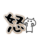 でか筆文字にねこを添えて（個別スタンプ：17）