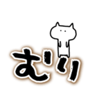 でか筆文字にねこを添えて（個別スタンプ：18）