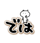 でか筆文字にねこを添えて（個別スタンプ：23）