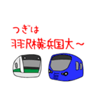 首都圏の愉快な電車たち（個別スタンプ：18）