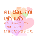 タイ語 日本語 好きになっちゃった編（個別スタンプ：2）