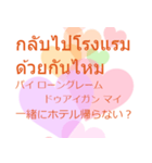 タイ語 日本語 好きになっちゃった編（個別スタンプ：4）