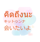 タイ語 日本語 離れても好き編（個別スタンプ：3）