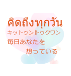 タイ語 日本語 離れても好き編（個別スタンプ：4）