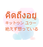 タイ語 日本語 離れても好き編（個別スタンプ：5）