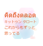 タイ語 日本語 離れても好き編（個別スタンプ：8）