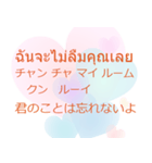 タイ語 日本語 離れても好き編（個別スタンプ：9）