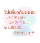 タイ語 日本語 離れても好き編（個別スタンプ：13）