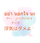 タイ語 日本語 離れても好き編（個別スタンプ：15）